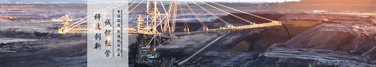 专注矿用高分子材料 专注矿用高分子材料