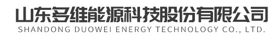 山东多维能源科技股份有限公司